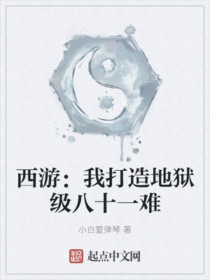 西游：我打造地狱级八十一难章节列表