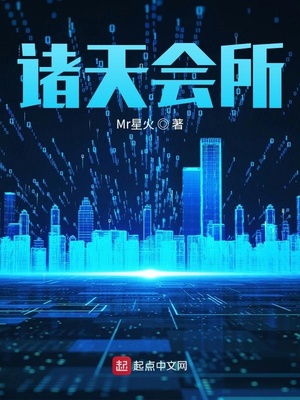 诸天会所章节列表