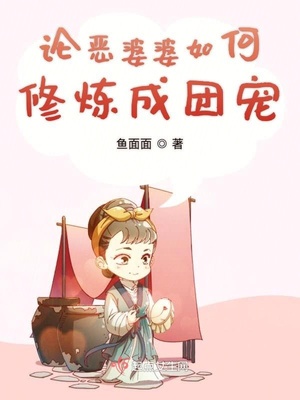 论恶婆婆如何修炼成团宠章节列表