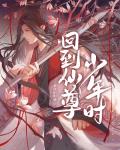 回到仙尊少年时[穿书]章节列表