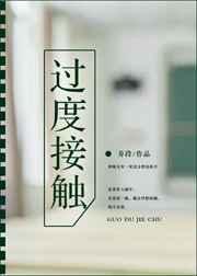 过度接触【完结】章节列表
