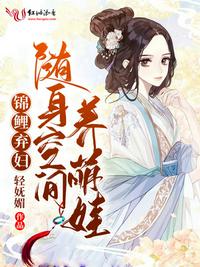 锦鲤弃妇：随身空间养萌娃章节列表