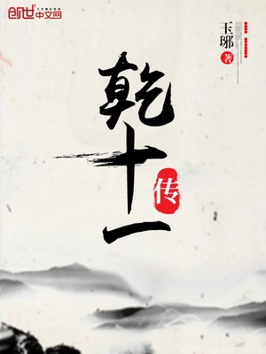 乾十一传章节列表