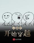 从傻柱开始穿越章节列表