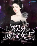 重生之娱乐顶流女王章节列表