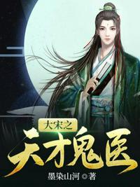 大宋之天才鬼医章节列表