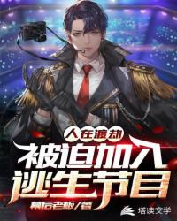 人在渡劫：被迫加入逃生节目章节列表