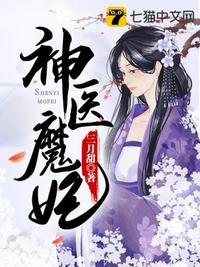 神医魔妃章节列表