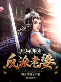宗主回门：开局绑来反派老婆章节列表