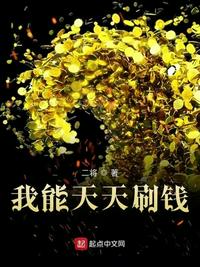 我能天天刷钱章节列表