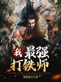 玄幻：我，最强打铁师！章节列表