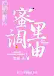 蜜里调油（完结）章节列表
