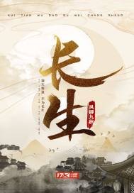 长生章节列表