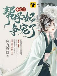 小公主又帮母妃争宠了章节列表