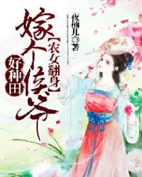 农女翻身：嫁个侯爷好种田章节列表
