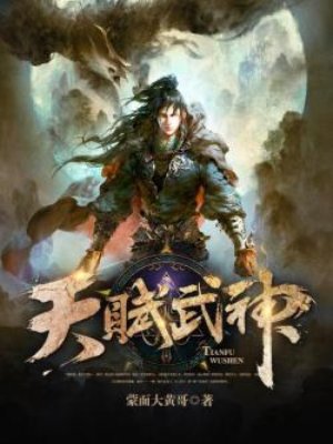 天赋武神章节列表