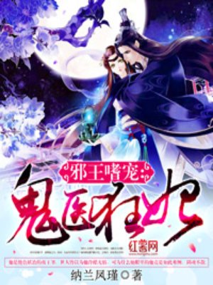 邪王嗜宠鬼医狂妃章节列表