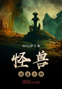 怪兽改造大师章节列表