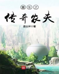重生之传奇农夫章节列表