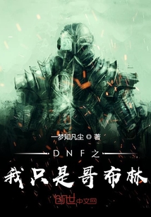 DNF之我只是哥布林章节列表