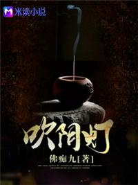 吹阴灯章节列表