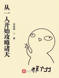 从一人开始攻略诸天章节列表