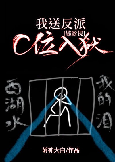 [综影视]我送反派C位入狱章节列表