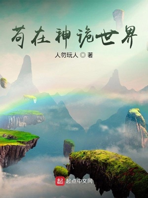苟在神诡世界章节列表