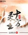 池瑶张若尘万古神帝（万古神帝张若尘）章节列表