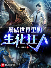 漫威世界里的生化狂人章节列表