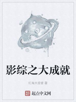 影综之大成就章节列表
