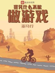 我凭什么不能做游戏(巫马行)章节列表