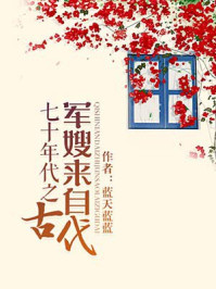七十年代之军嫂来自古代章节列表