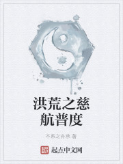 洪荒之慈航普度章节列表