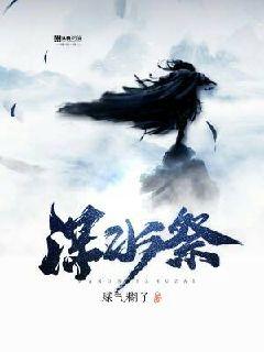 深水祭章节列表
