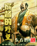 家督的野望章节列表