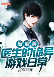 治愈系医生的诡异游戏日常章节列表