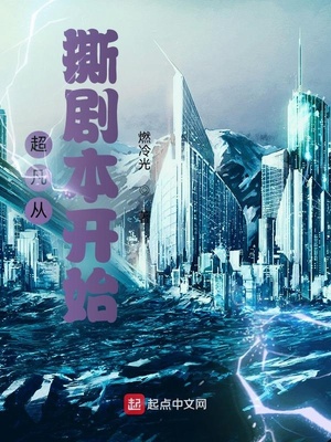 超凡从撕剧本开始章节列表