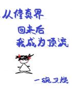 从修真界回来后我成为顶流章节列表