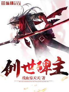 创世碑主章节列表