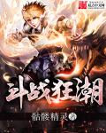 斗战狂潮章节列表
