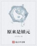 原来是镇元章节列表