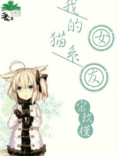 我的猫系女友章节列表